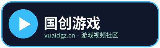 国创游戏